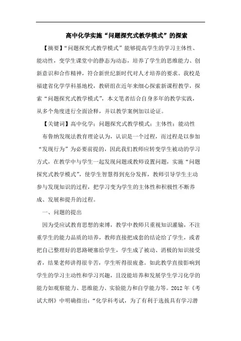 高中化学实施“问题探究式教学模式”的探索