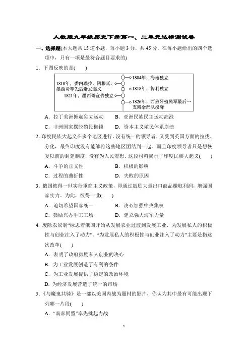 人教版九年级历史下册第一、二单元达标测试卷含答案