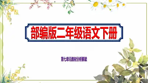 部编版二年级语文下册第七单元教材分析解读课件审定教材ppt精选全文