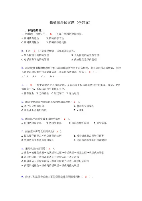 物流师考试试题(含答案)aec