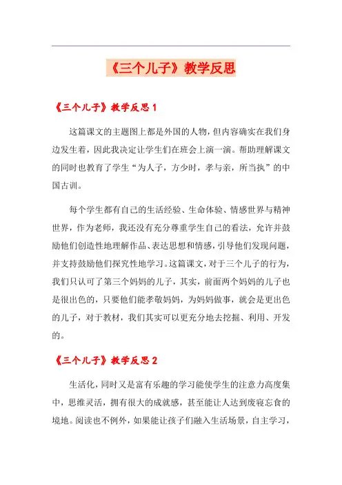《三个儿子》教学反思
