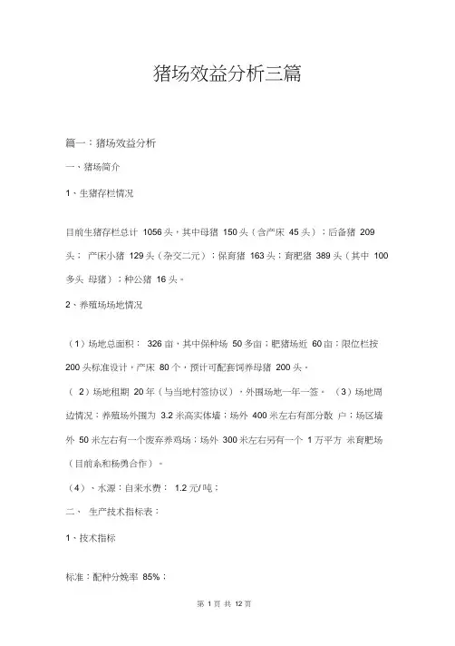 猪场效益分析三篇