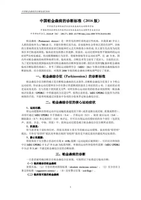 中国帕金森病的诊断标准2016