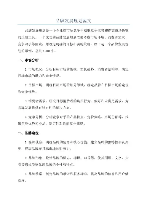 品牌发展规划范文