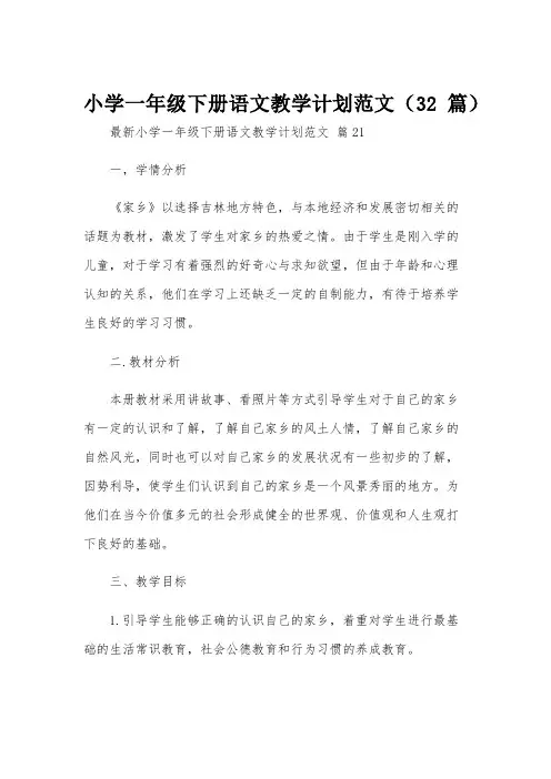 小学一年级下册语文教学计划范文(32篇)