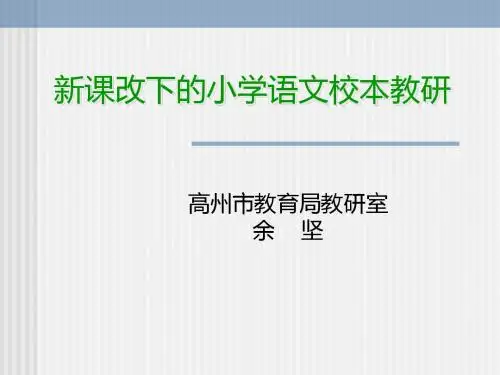 新课改下的小学校本教研