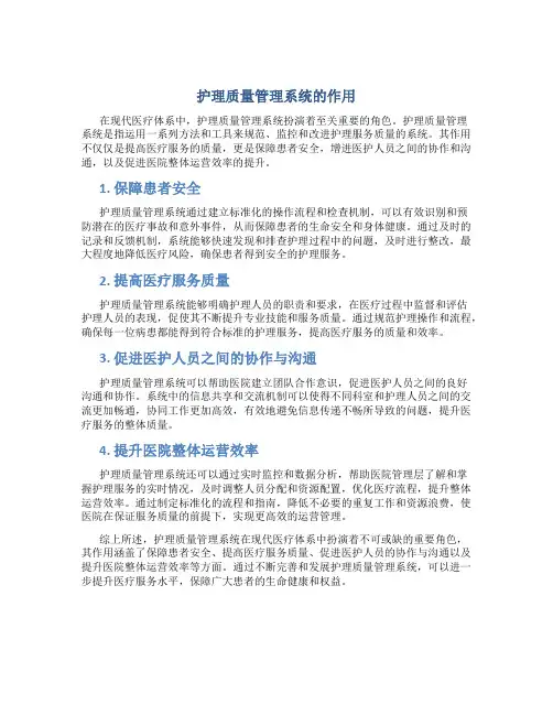 护理质量管理系统的作用