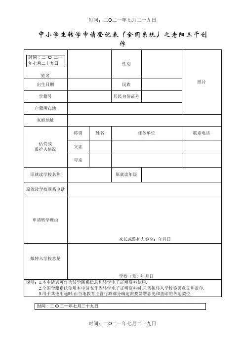 中小学生转学申请登记表(全国系统)