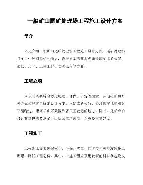 一般矿山尾矿处理场工程施工设计方案