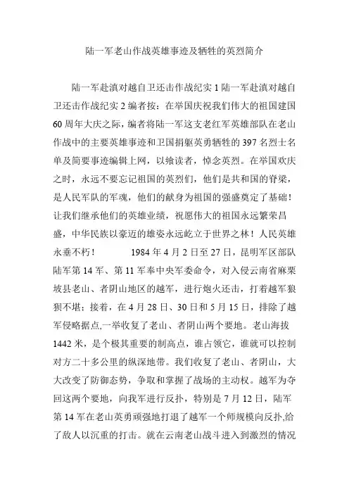 陆一军老山作战英雄事迹及牺牲的英烈简介