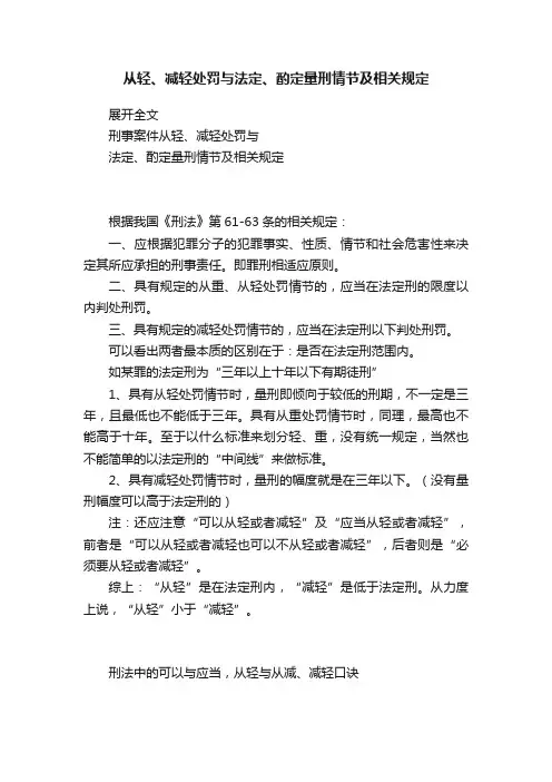 从轻、减轻处罚与法定、酌定量刑情节及相关规定