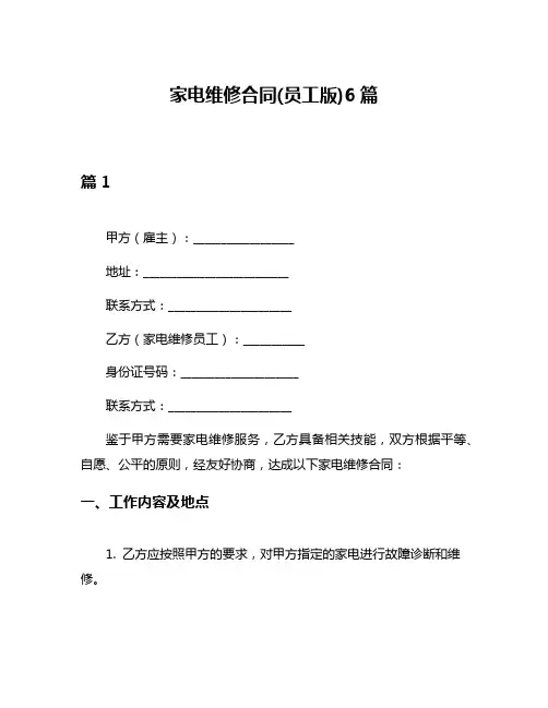 家电维修合同(员工版)6篇