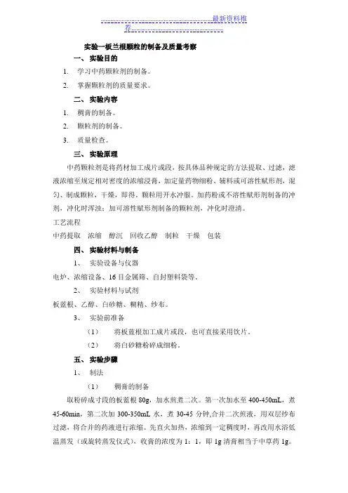 板蓝根颗粒的制备及质量考察