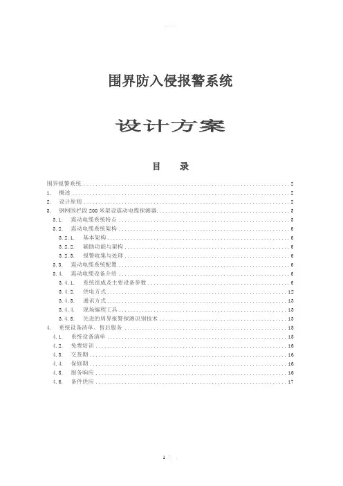 周界报警系统方案(完整篇)