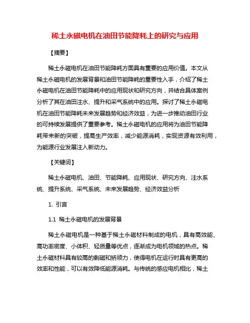 稀土永磁电机在油田节能降耗上的研究与应用