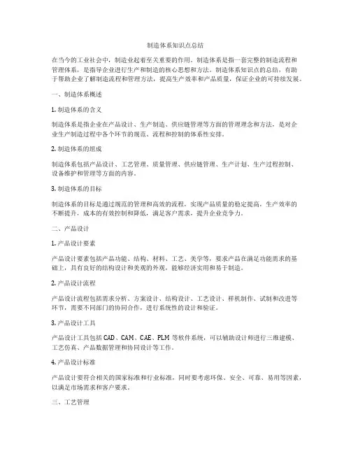 制造体系知识点总结