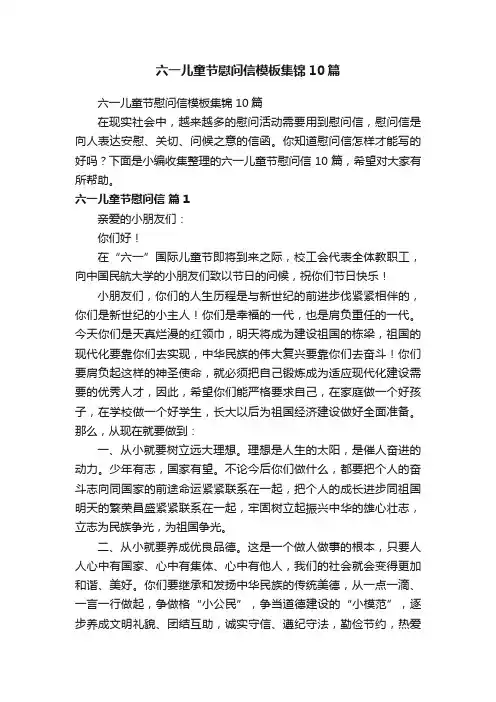 六一儿童节慰问信模板集锦10篇