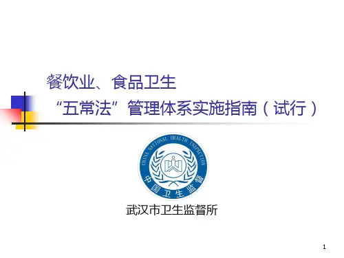 武汉市市餐饮业卫生五常法管理体系实施指南PPT课件