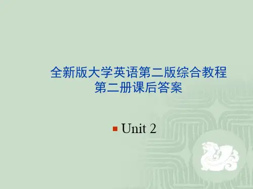 全新版大学英语第二版综合教程2课后答案unit2