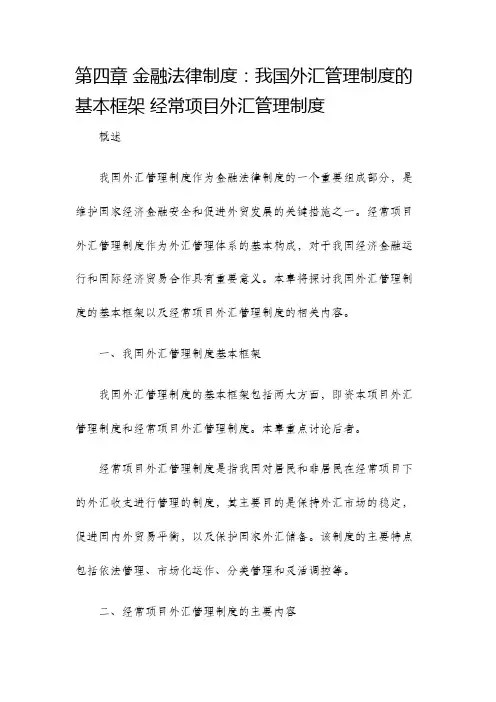 第四章金融法律制度我国外汇管理制度的基本框架经常项目外汇管理制度