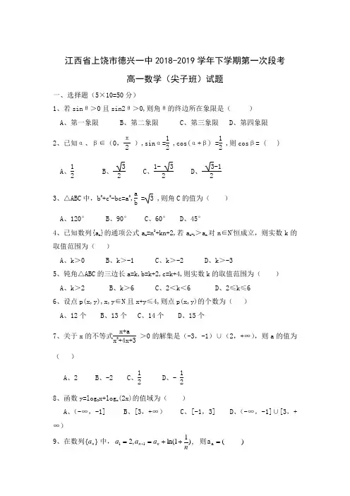 江西省上饶市德兴一中2018-2019学年高一下学期第一次段考数学(尖子班)试题Word版含答案
