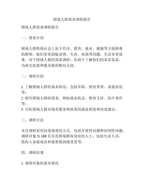 困境人群需求调研报告