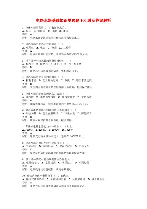 电热水器基础知识单选题100道及答案解析