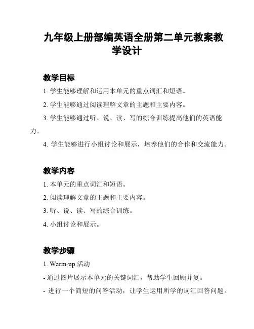 九年级上册部编英语全册第二单元教案教学设计
