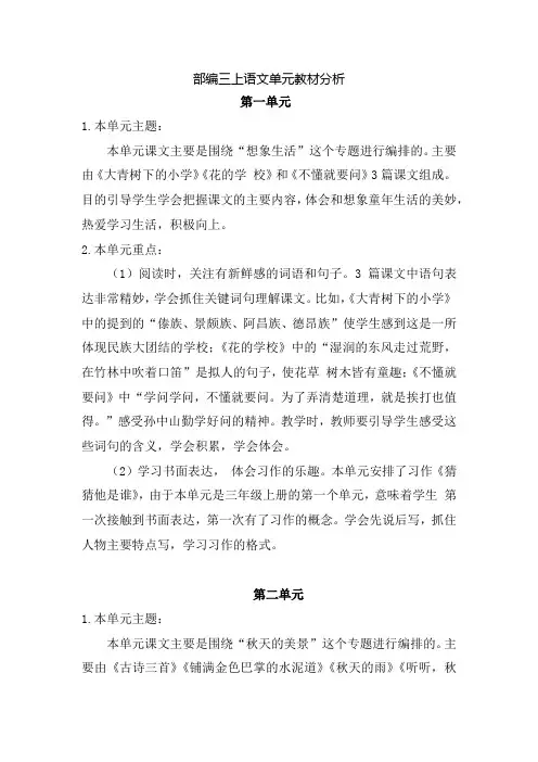 部编三上语文单元教材分析