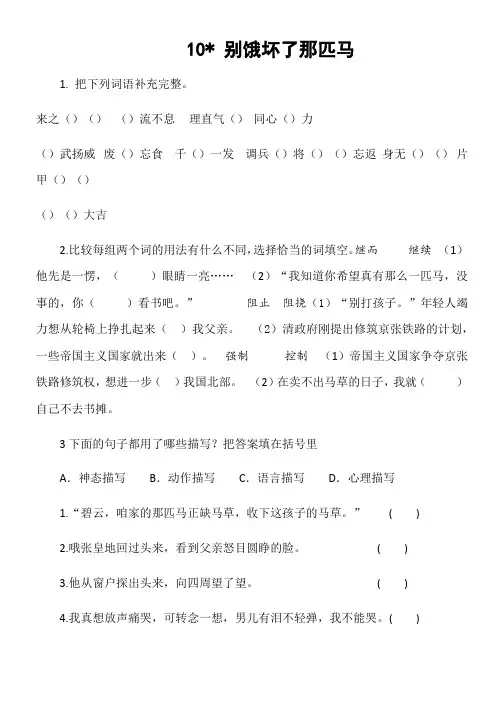 人教版六年级语文上册10别饿坏了那匹马课内练习题