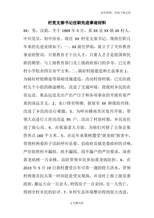 村党支部书记任职先进事迹材料