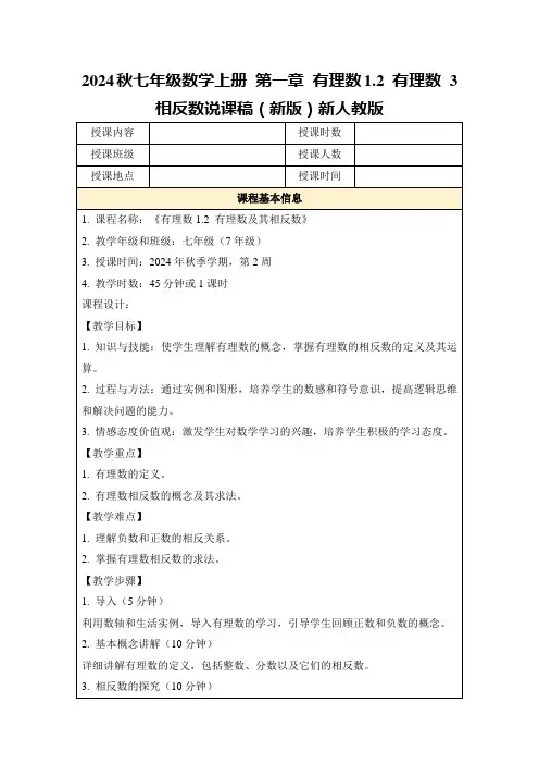 2024秋七年级数学上册第一章有理数1.2有理数3相反数说课稿(新版)新人教版