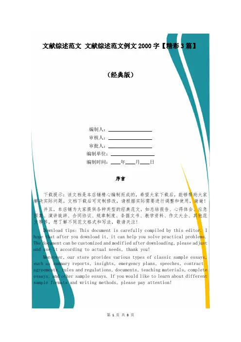文献综述范文 文献综述范文例文2000字【精彩3篇】
