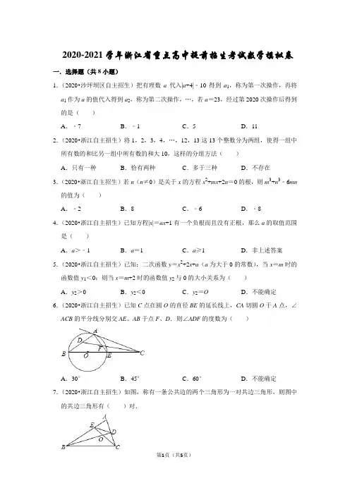 2020-2021学年浙江省重点高中提前招生考试数学模拟卷(原卷版)