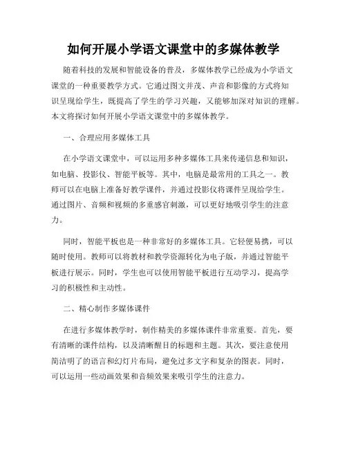 如何开展小学语文课堂中的多媒体教学