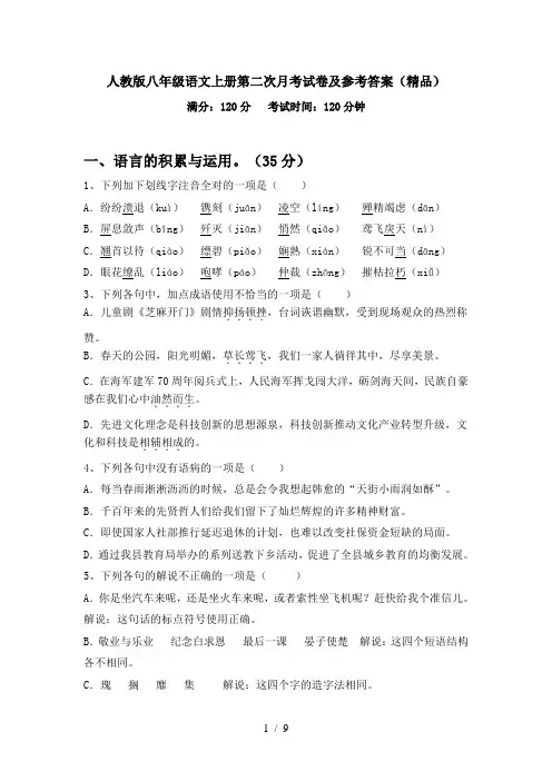 人教版八年级语文上册第二次月考试卷及参考答案(精品)