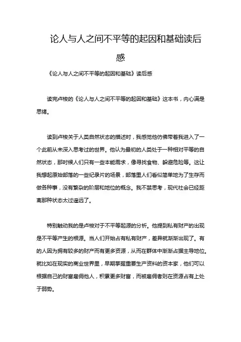 论人与人之间不平等的起因和基础读后感