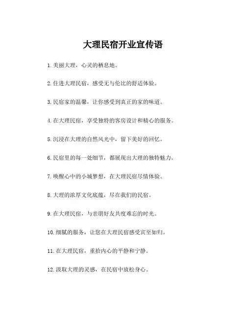 大理民宿开业宣传语