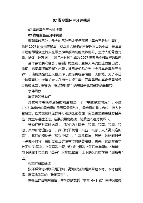07春晚黑色三分钟视频