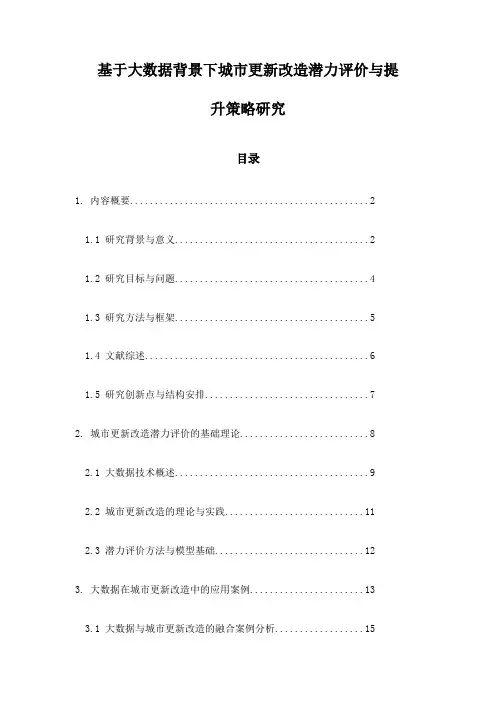 基于大数据背景下城市更新改造潜力评价与提升策略研究