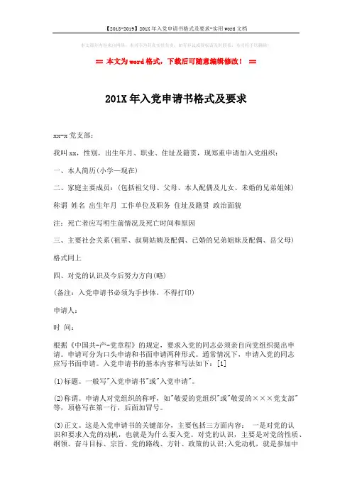 【2018-2019】201X年入党申请书格式及要求-实用word文档 (2页)