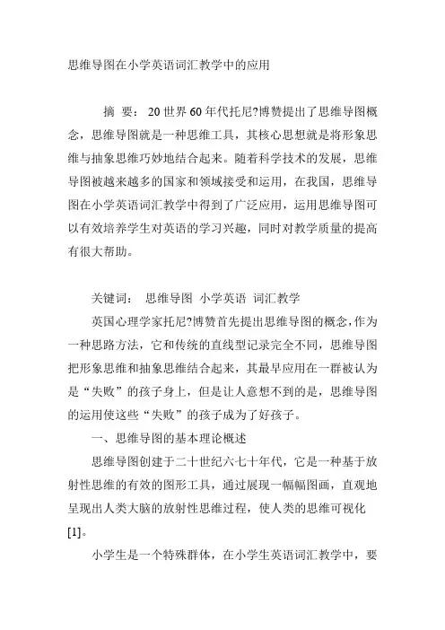 思维导图在小学英语词汇教学中的应用