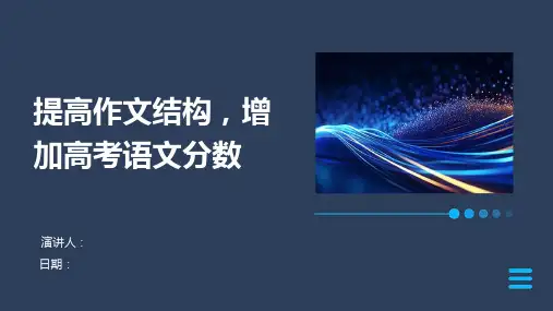 提高作文结构,增加高考语文分数