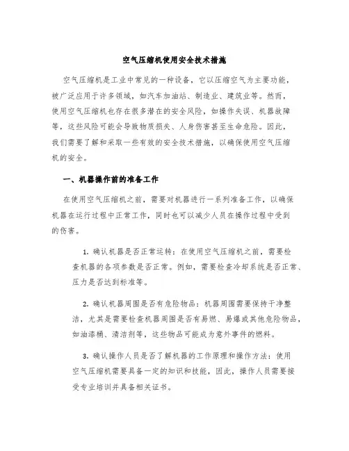空气压缩机使用安全技术措施