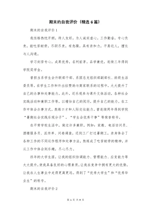 期末的自我评价(精选6篇)