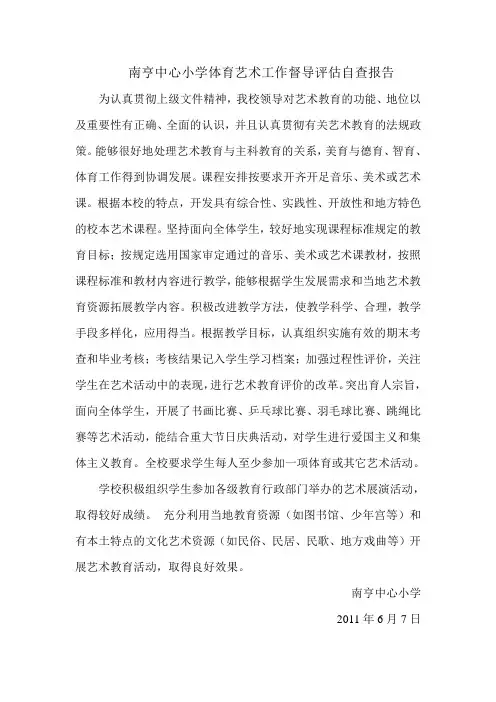 南亨中心小学体育艺术工作督导评估自查报告
