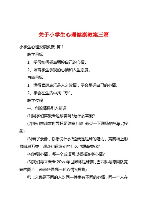 关于小学生心理健康教案三篇