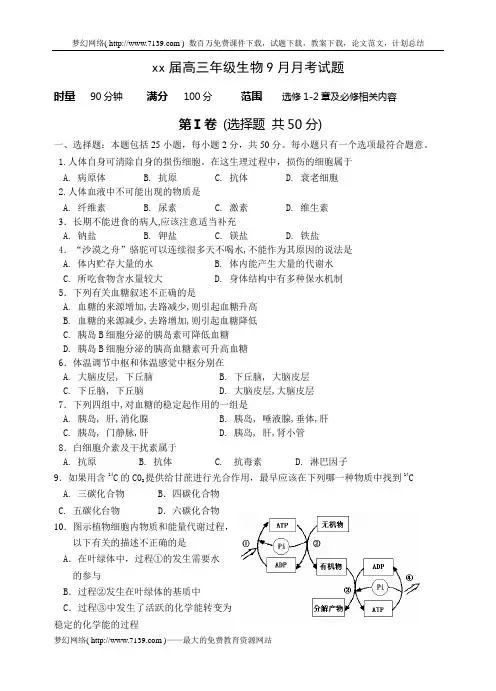 2020高三年级生物9月月考试题