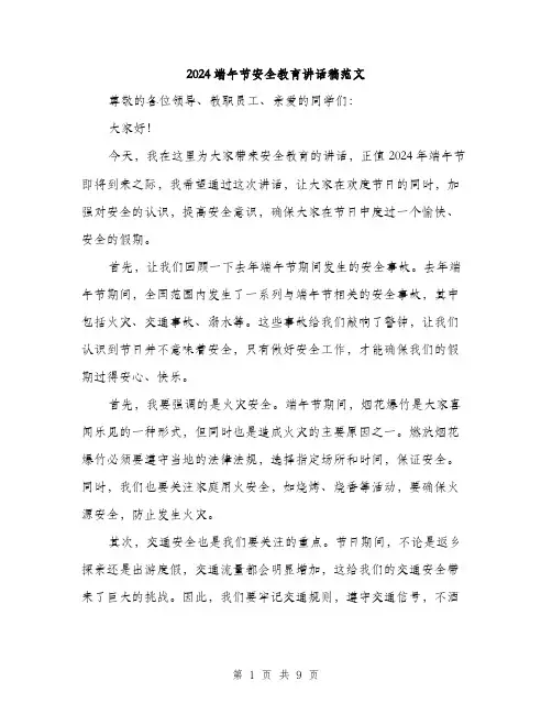 2024端午节安全教育讲话稿范文（4篇）