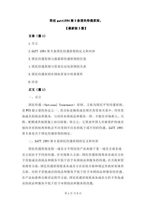 简述gatt1994第3条国民待遇原则。